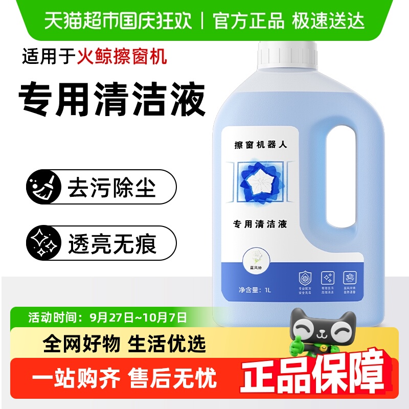 芬朗于火鲸擦窗机器人清洁液