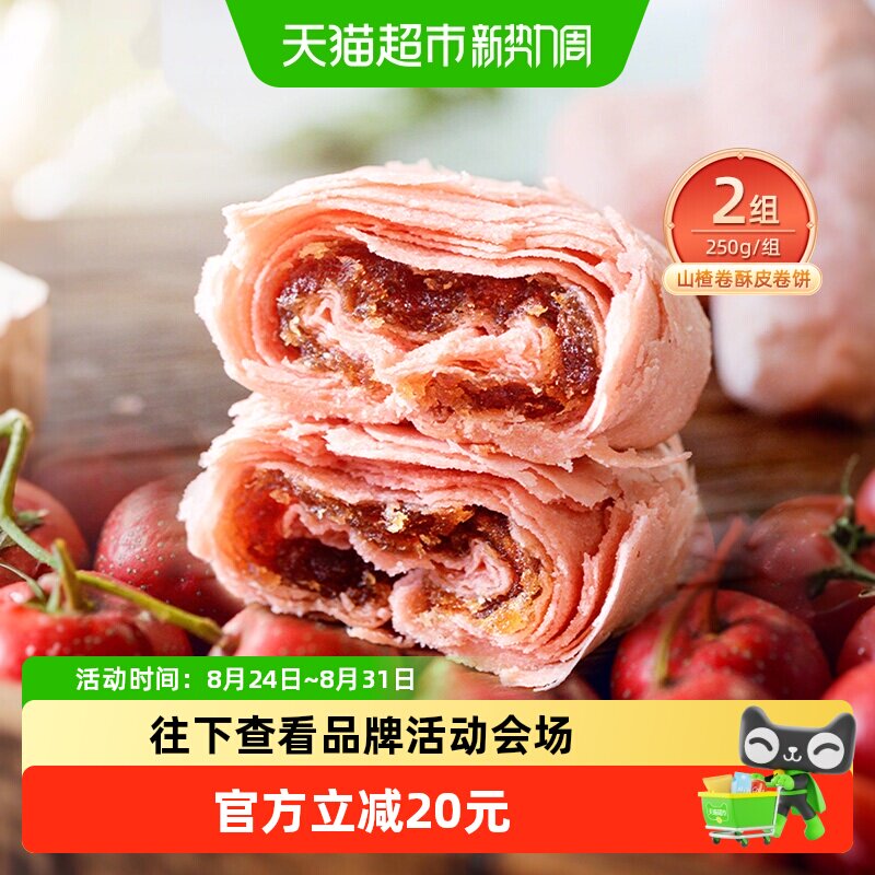 祥禾饽饽铺山楂卷酥皮卷中式糕点心零食小吃天津特产250g*2盒