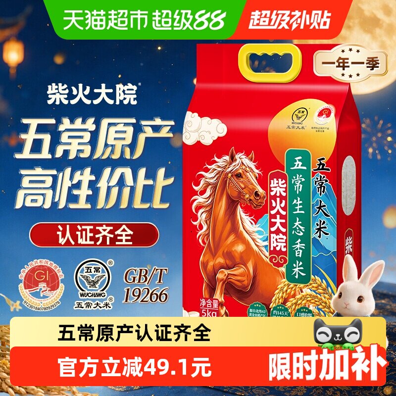 用超市加补券 22元 折2.2元/斤好价 柴火大院 五常香米5kg - 86线报