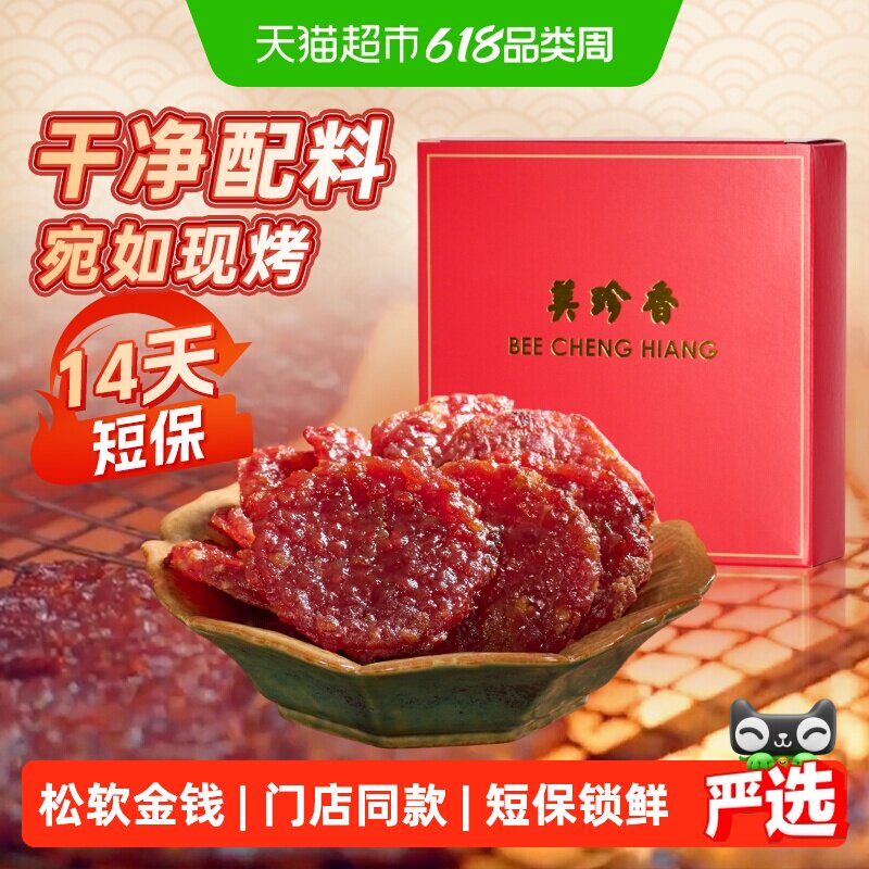 美珍香金钱烧烤猪肉脯肉干锁鲜短保办公室小吃休闲零食伴手礼品盒