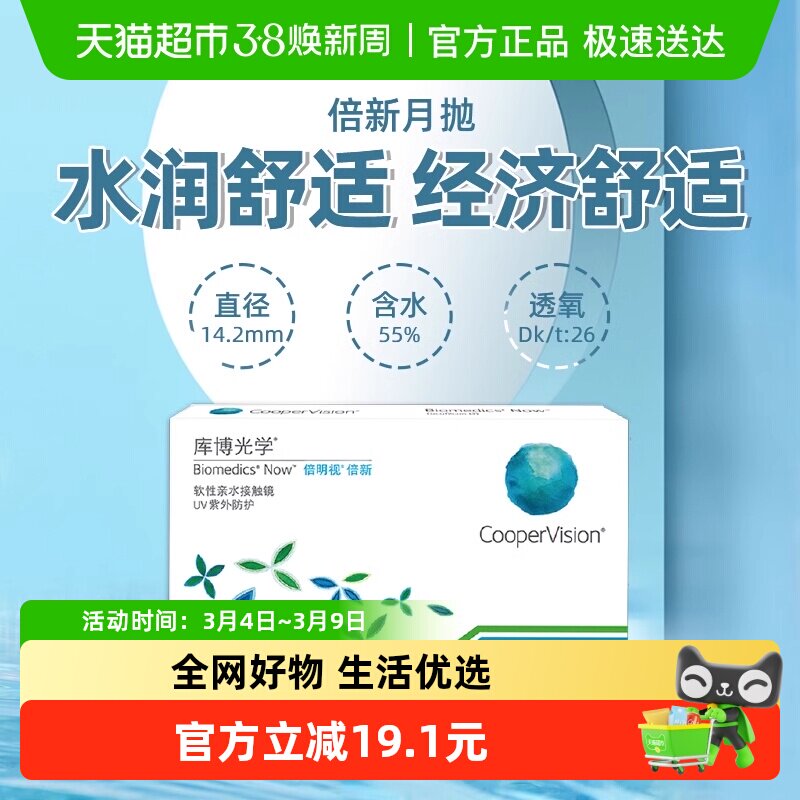 【自营】库博光学透明隐形眼镜倍新月抛男女学生初戴优选水润舒适 - 天猫超市出品