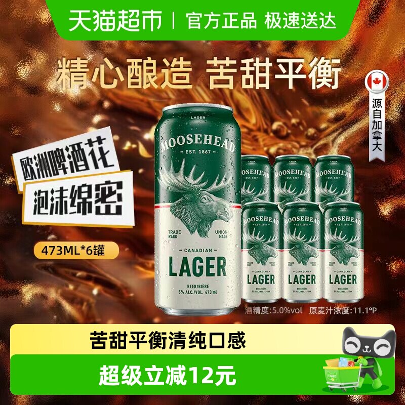 加拿大原装进口 MOOSHEAD魔书拉格啤酒魔鹿头大麦黄啤酒473ml*6罐