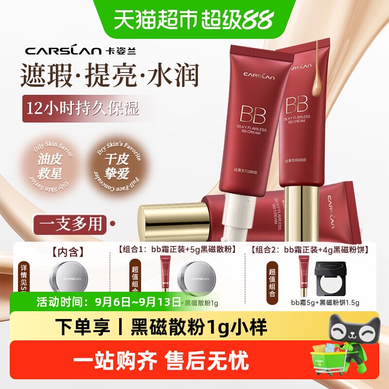 卡姿兰bb霜遮瑕持久不脱妆大牌正品隔离三合一保湿提亮肤色粉底液