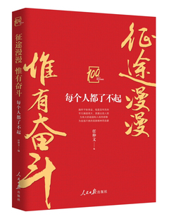 正版新书 征途漫漫 惟有奋斗 每个人都了不起 任仲文 编 人民日报出版社
