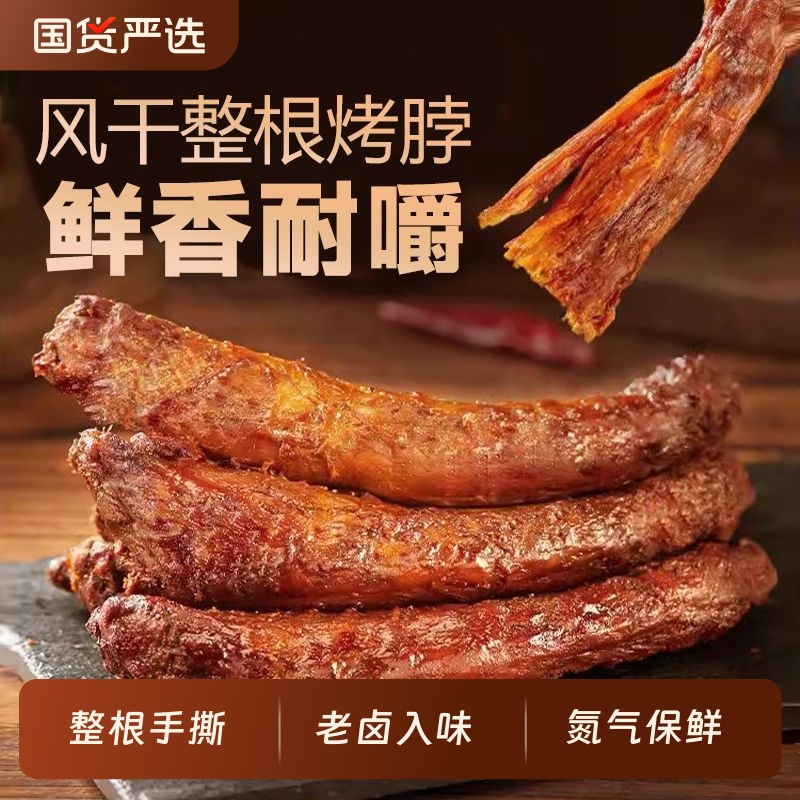 煌家铺子手撕烤脖独立包装黑鸭香辣味非鸭脖整根长鸡脖子休闲零食