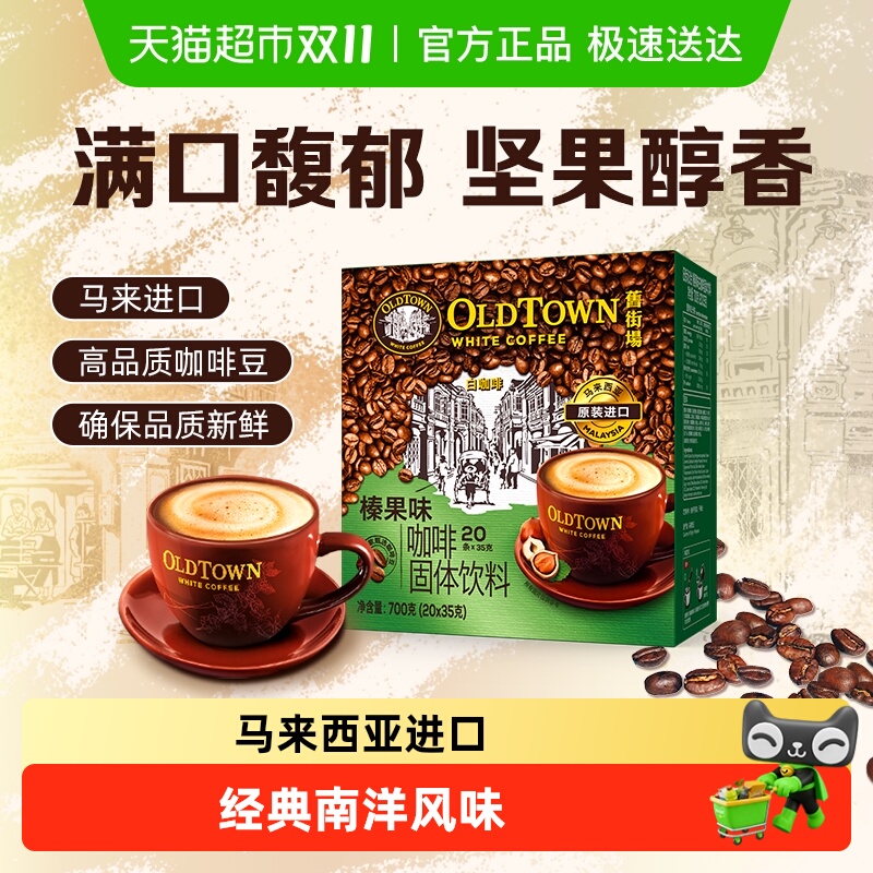 旧街场白咖啡榛果味进口速溶