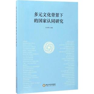 【正版书籍】 多元文化背景下的国家认同研究 王永和 编 宁夏人民出版社