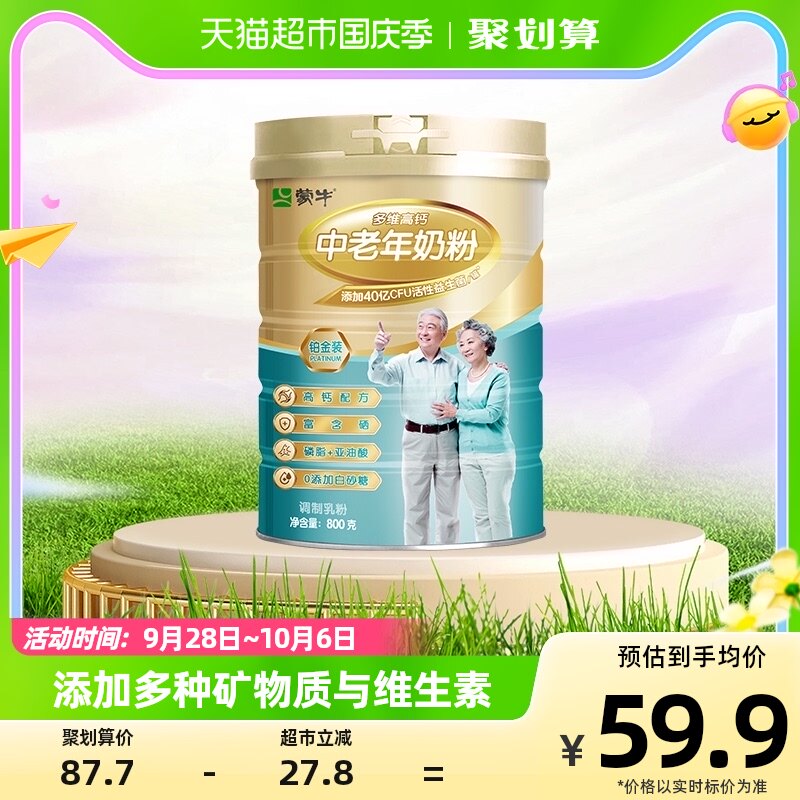 蒙牛铂金装多维高钙中老年奶粉800g/罐营养早餐益生元0蔗糖男女高性价比高么？