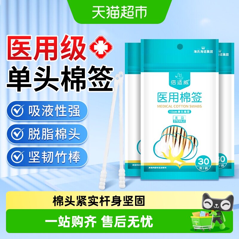 海氏海诺单头棉签医用一次性脱脂棉吸液棉棒清洁伤口化妆掏耳朵