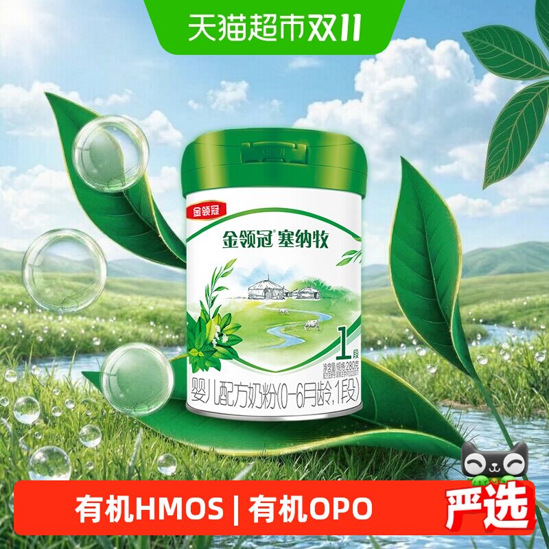 伊利金领冠塞纳牧婴幼儿有机奶粉1段280g宝宝配方奶粉