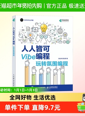 人人皆可Vibe编程 玩转氛围编程 池志炜 Vibe coding Vibe编程书