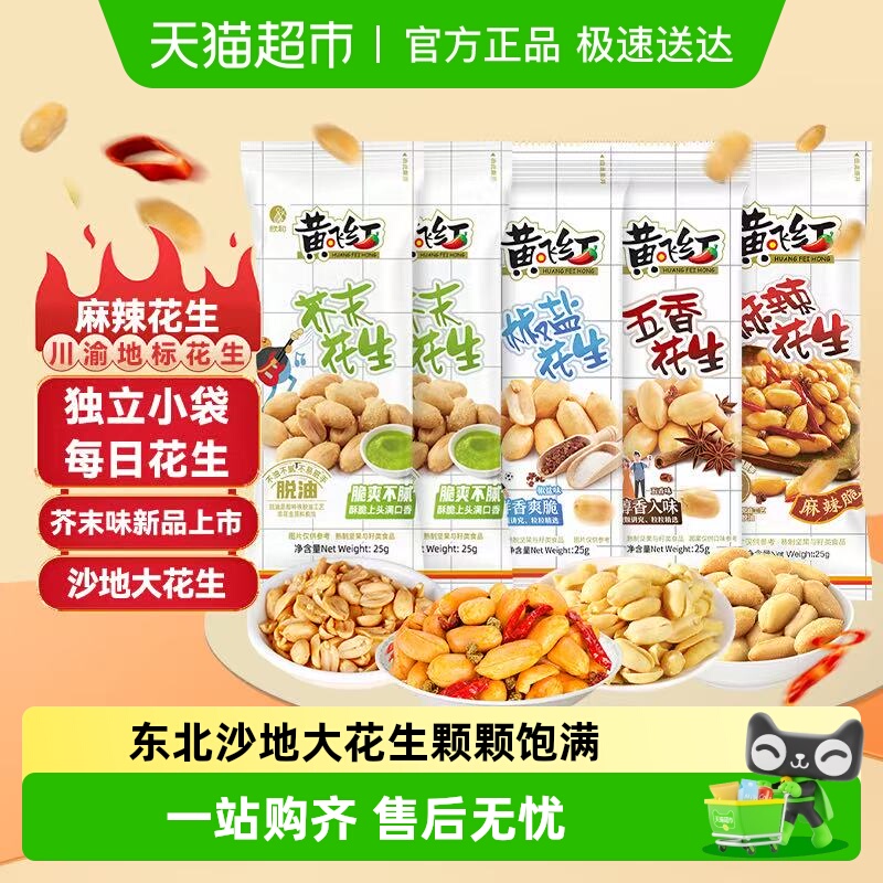 黄飞红麻辣口味坚果炒货