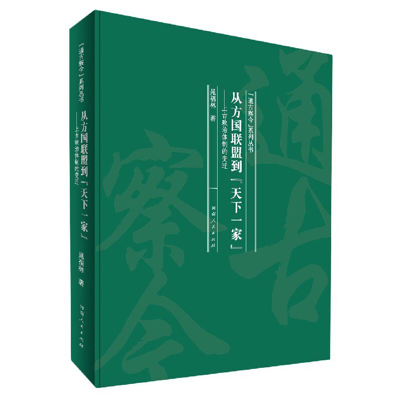 正版新书 从方国联盟到"天下一家"——上古政治体制的变迁 晁福林 著 河南人民出版社