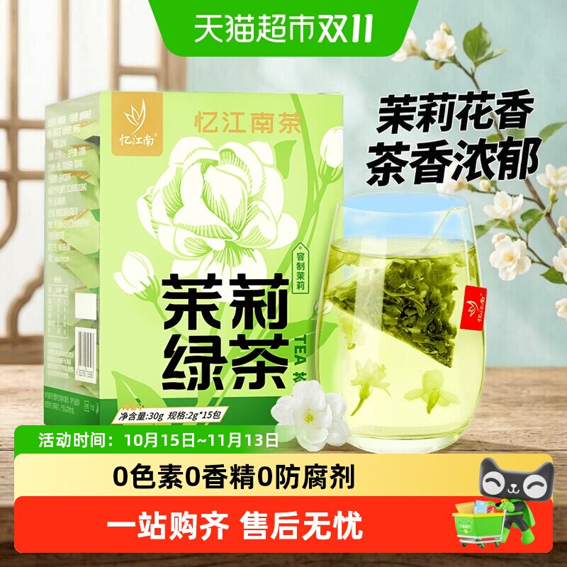 忆江南茉莉绿茶三角茶包袋泡茶冷泡冲饮花茶热泡茉莉花茶办公室喝