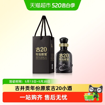 古井贡年份古20小酒52度原浆