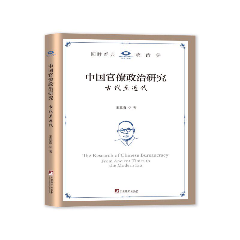 中国官僚政治研究：古代至近代 王亚南著 16开精装 政治学史 政治思想史 首部以马克思主义方法系统剖析官僚政治的里程碑著作