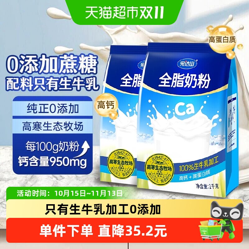 完达山全脂零添加成人牛奶粉中老年学生少年高钙高蛋白早餐1kg*2