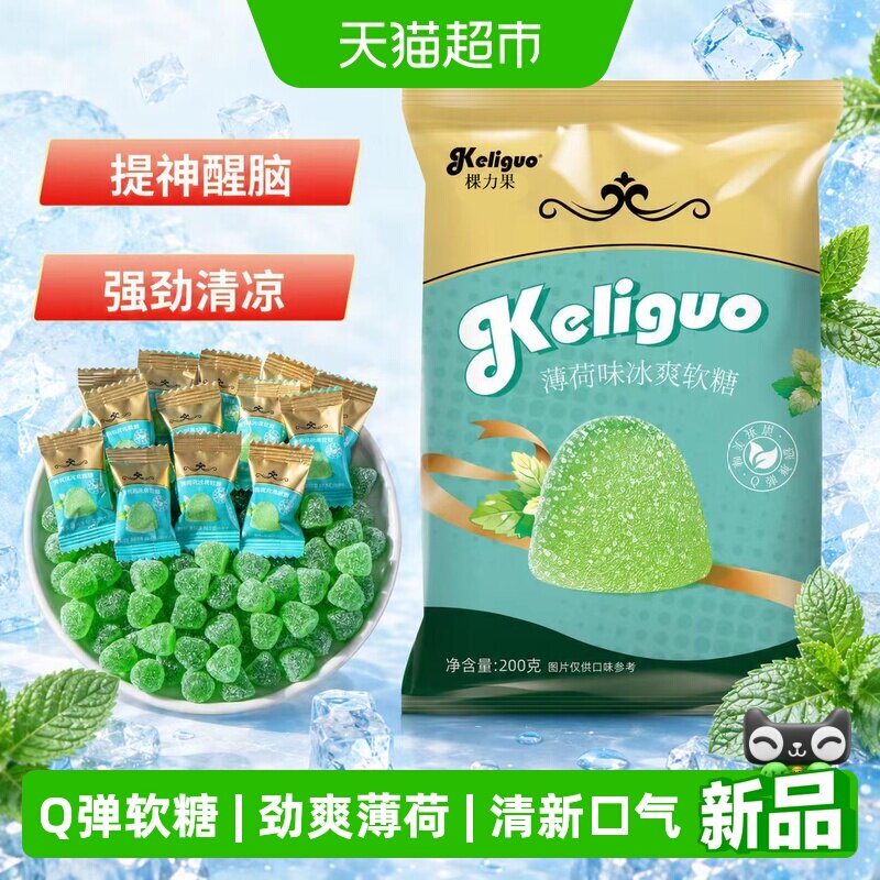 棵力果薄荷味冰爽软糖200g清新口气薄荷糖橡皮糖酸砂软糖儿童糖果