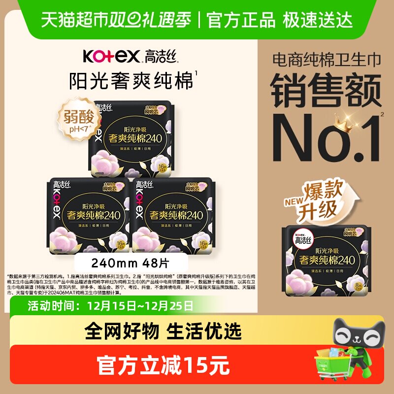 高洁丝奢爽纯棉日用卫生巾48片