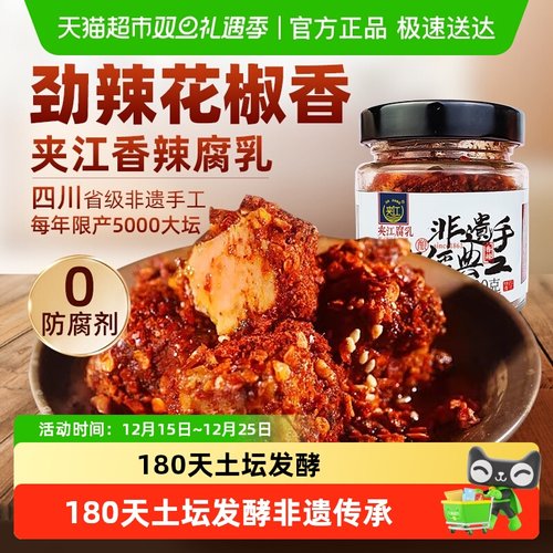 夹江非遗180天发酵纯手工豆腐乳
