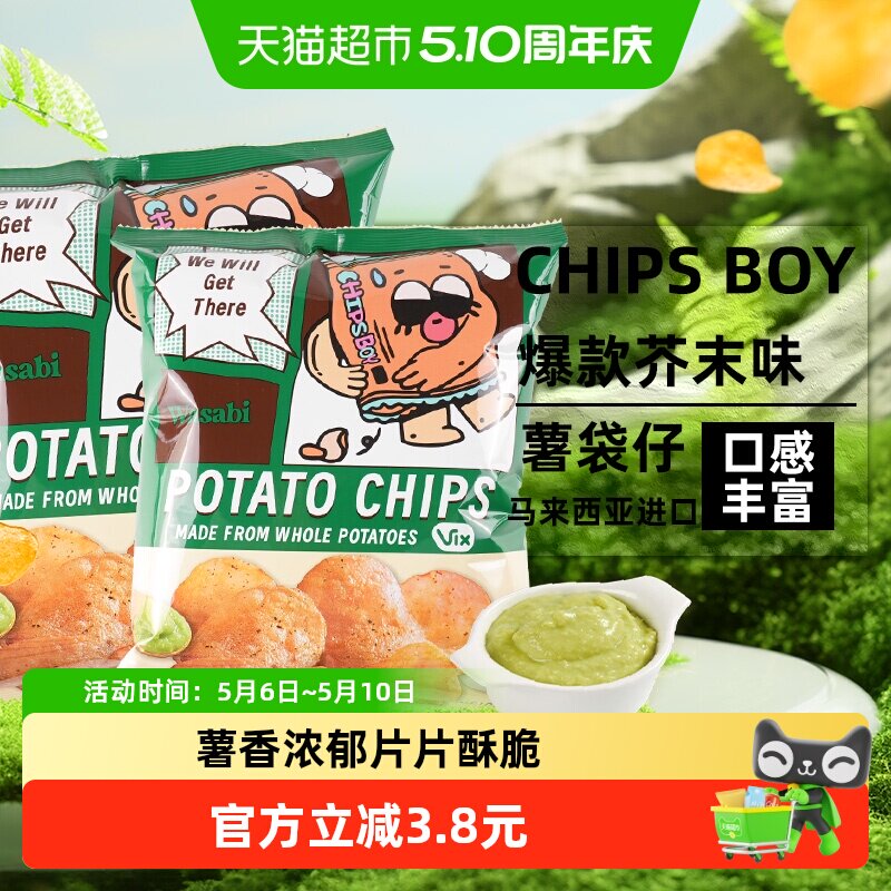 马来西亚CHIPS BOY薯袋仔芥末味薯片60g*2网红薯片办公室零食小吃