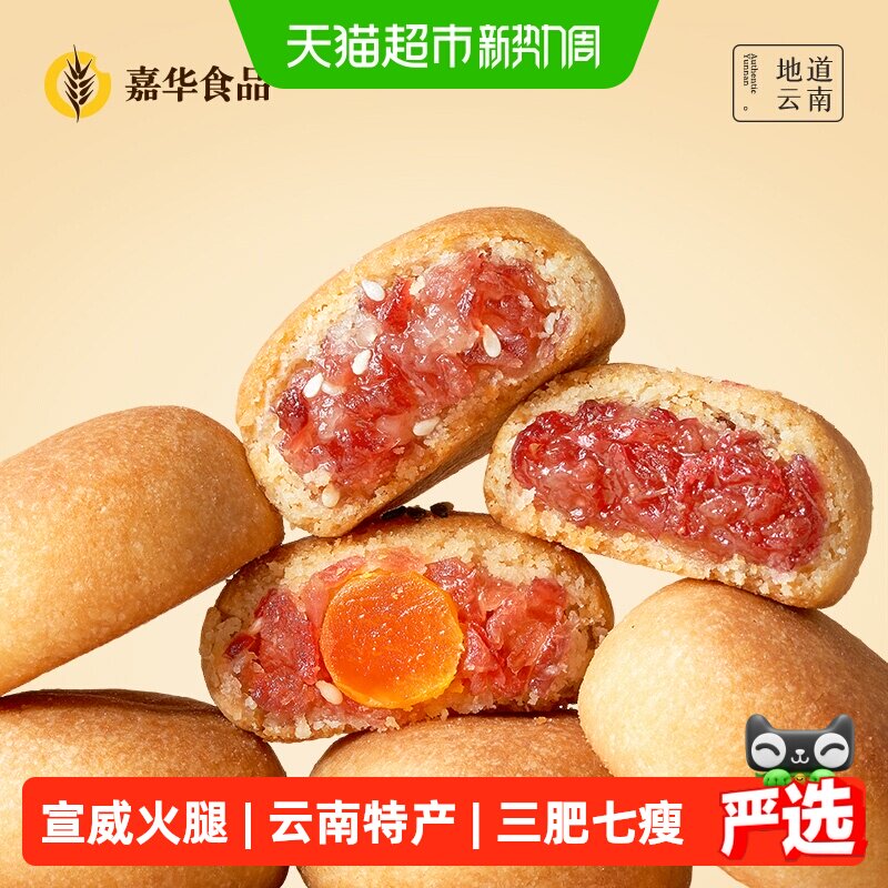 嘉华鲜花饼云腿小饼礼盒老式糕点特产小零食休闲食品蛋黄火腿月饼