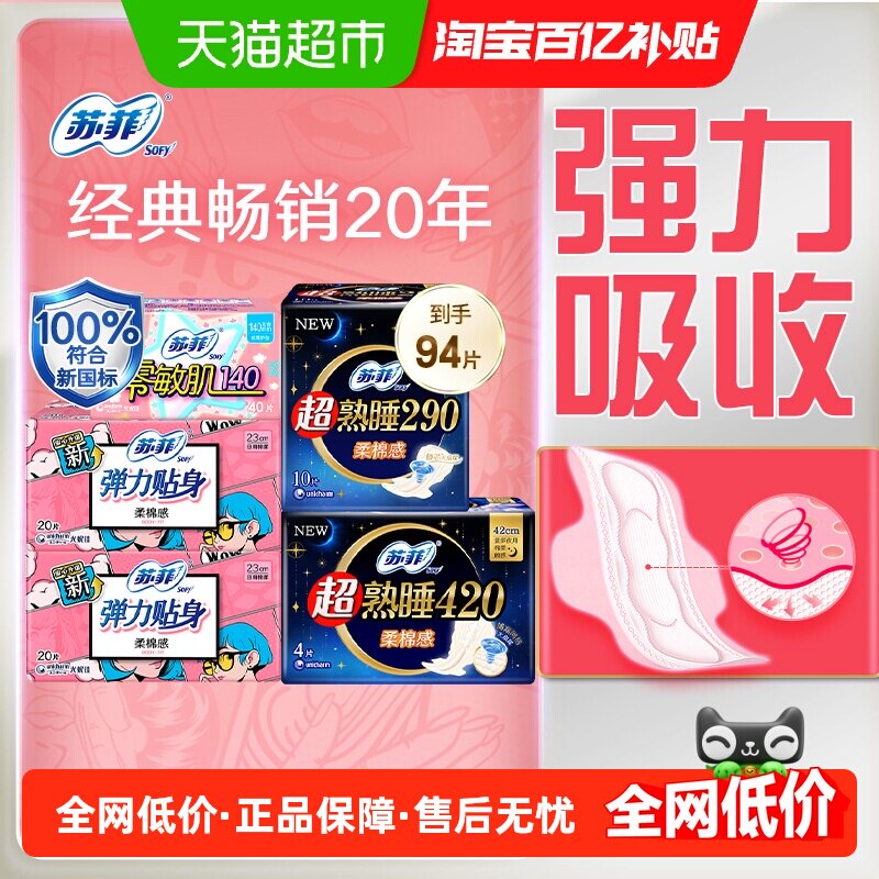 苏菲卫生巾超熟睡弹力贴身日夜用姨妈巾组合装94片【官方正品】