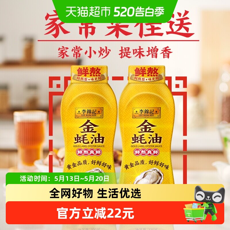 李锦记金蚝油挤挤装火锅蘸料炒菜凉拌家用调味料酱油