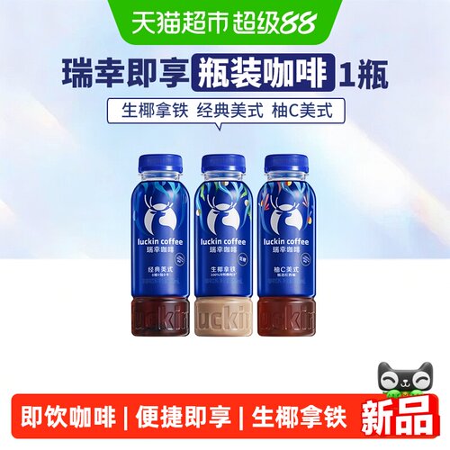 瑞幸即享生椰拿铁瓶装