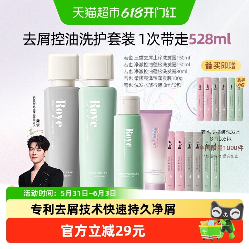 Roye/若也专利去屑控油洗发水洗头膏油头克星洗发套装