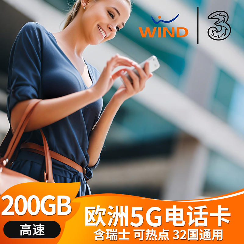 欧洲多国电话卡意大利Windtre北欧盟多国含瑞士通用高速流量上网