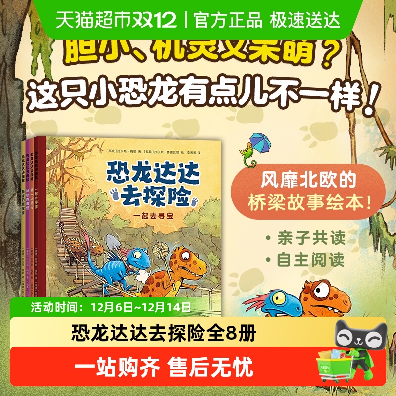 恐龙达达去探险全12册第一二三辑桥梁书冒险成长友谊勇气故事4+岁