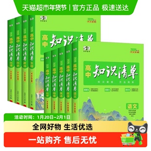 2026版高中知识清单语文数学英语物理生物政治必修五三高一二三53
