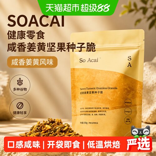 SOACAI咸味姜黄坚果脆开袋即食