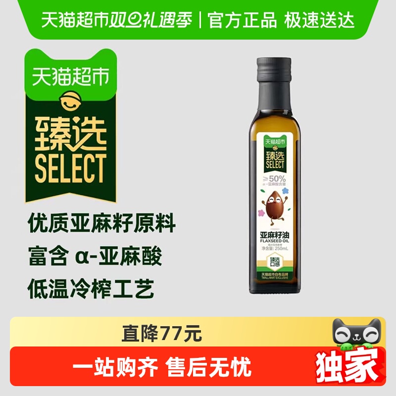 【臻选】进口亚麻籽油250ml宝宝辅食妈妈优选儿童营养DHA热炒食用