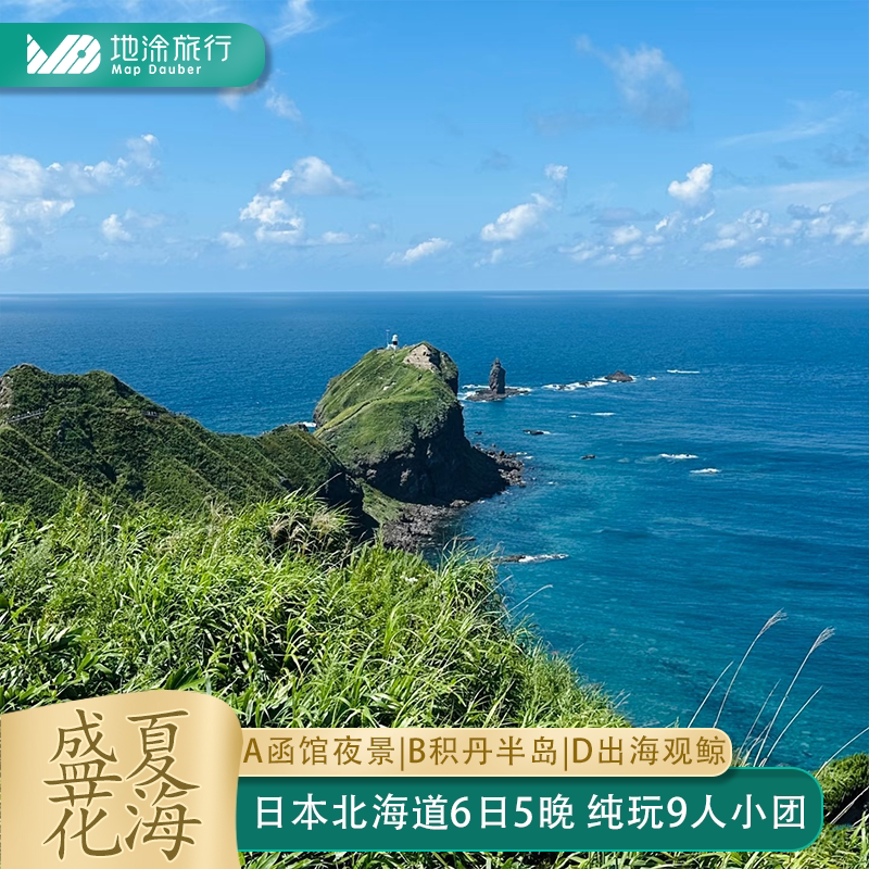 北海道6日拼小团3种路线