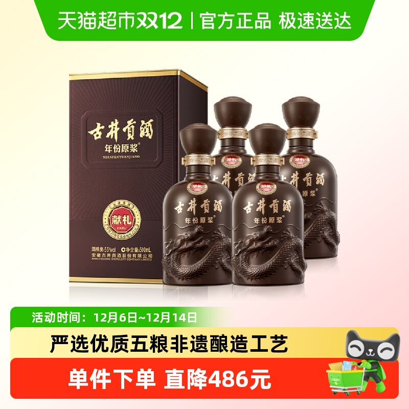 古井贡酒新品献礼白酒500ml×4瓶