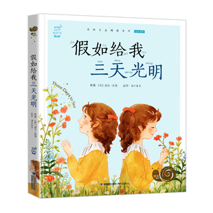 假如给我三天光明正版注音版小学生蜗牛小书坊有声童书彩图带拼音原著海伦凯勒三四五六年级课外阅读故事绘小书房如果只有3天给你4