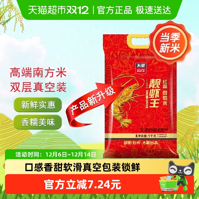 太粮红香靓虾王油粘米5kg/袋高端南方大米新米口感香软 粥饭皆宜