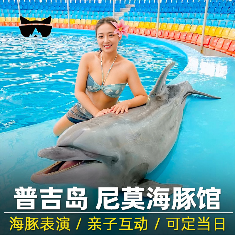 [尼莫海豚馆-与海豚一起游泳]普吉岛尼莫海豚馆与海豚同游+含普通座门票泰国