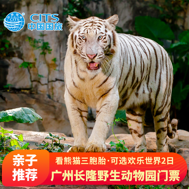 【全民大促】广州长隆野生动物世界1日门票/欢乐世界