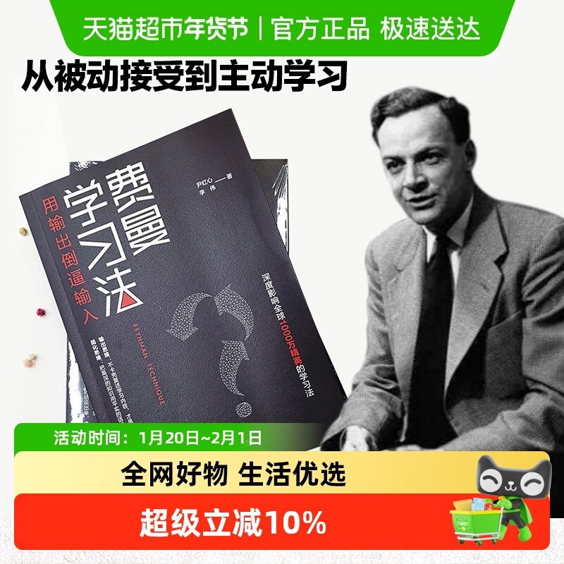 费曼学习法正版用输出倒逼输入学习高手输出思维简化思维新华书店,书籍/杂志/报纸,管理其它,淘宝优惠券,粉丝福利购,淘宝优惠卷