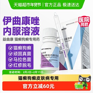 朗博特伊曲康唑口服液药猫癣狗癣内服宠物真菌皮肤病猫藓用药10ml