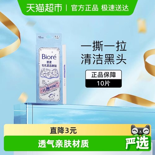 碧柔去黑头粉刺毛孔清洁鼻贴