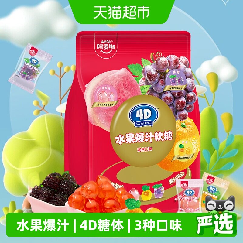 阿麦斯4D水果爆汁软糖混合口味450g婚庆喜糖大礼包儿童糖果零食