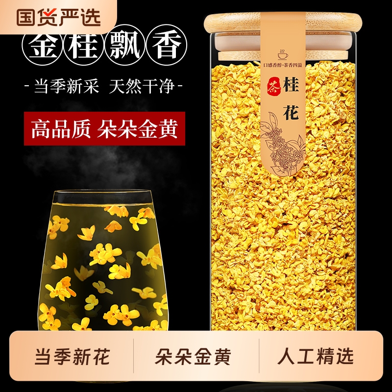 桂花干花干桂花食用金桂新花泡水喝的东西桂花茶花茶叶非特级