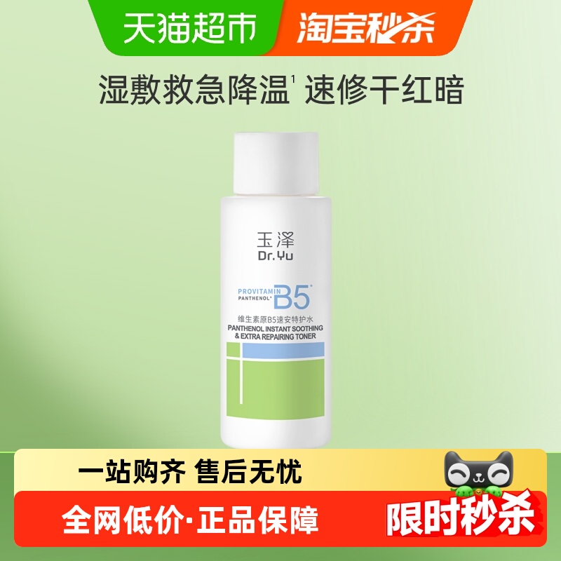 玉泽维生素原B5护肤品50ml×1瓶