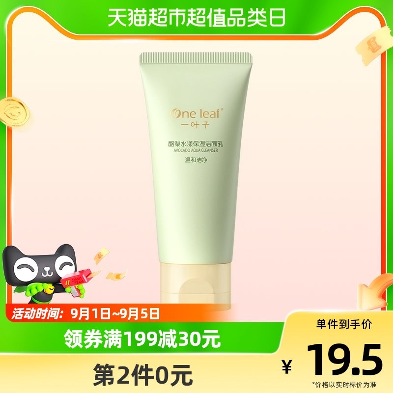 一叶子酪梨洁面乳80g温和保湿补水控油收缩毛孔正品洗面奶男女