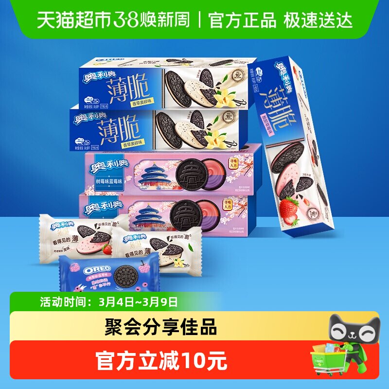 奥利奥薄脆夹心饼干香草+草莓+蓝莓树莓味组合装