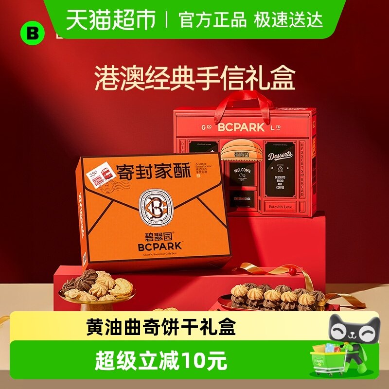 碧翠园黄油曲奇桃酥零食饼干送礼礼盒喜饼下午茶伴手礼手信大礼包